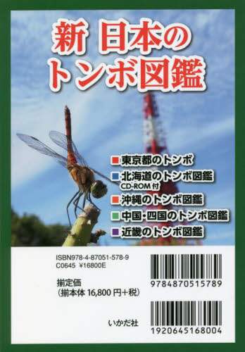 良書網 新　日本のトンボ図鑑　全５巻 出版社: いかだ社 Code/ISBN: 9784870515789