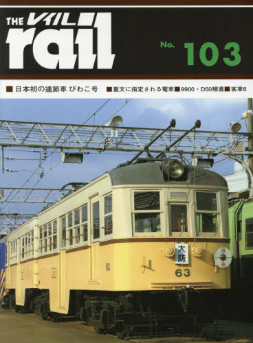 THE RAIL No.103 ■日本初の連節車びわこ号■重文に指定される電車■9900・D50補遺■公式写真に見る国鉄客車 6