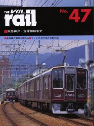 THE RAIL No.47 阪急神戸・宝塚線特急史・身延線の電車を顧みる・ファンの目で見た台車の話