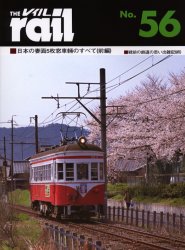 良書網 THE RAIL No.56 日本の妻面5枚窓車輛のすべて　前編 出版社: エリエイ／プレス・アイゼンバーン Code/ISBN: 9784871124560