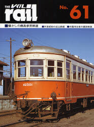 THE RAIL No.61 懐かしの鹿島参宮鉄道･半世紀前の近江鉄道･中国河北省の運炭鉄道