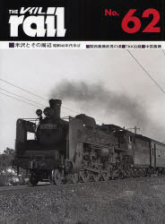 THE RAIL No.62 米沢とその周辺昭和40年代半ば･関西蒸機終焉の頃･TKK沿線･中国蒸機