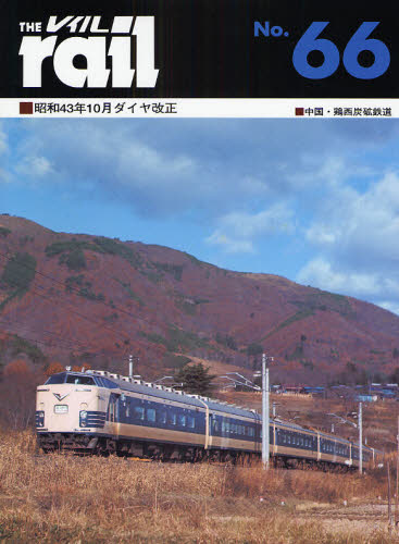 THE RAIL No.66 昭和43年10月ダイヤ改正･中国･鶏西炭礦鉄道