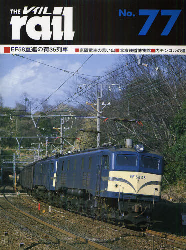 THE RAIL No.77 EF58重連の荷35列車・京阪電車の思い出・北京鉄道博物館・内モンゴルの煙