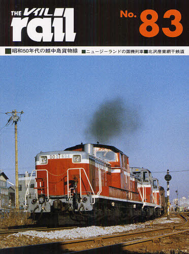 THE RAIL No.83 ■昭和５０年代の越中島貨物線■ニュージーランドの蒸機列車■北沢産業網干鉄道