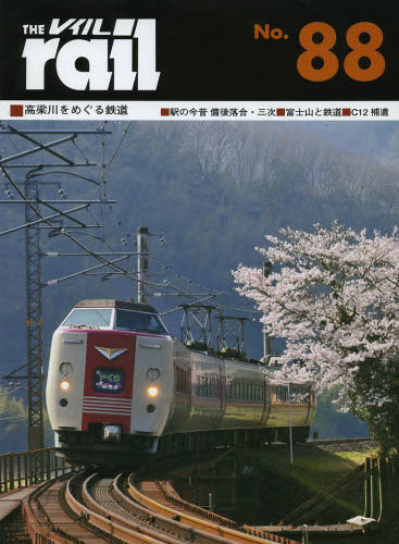 THE RAIL No.88 ■高梁川をめぐる鉄道■駅の今昔備後落合・三次■富士山と鉄道■C12補遺