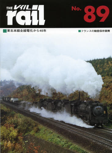 THE RAIL No.89 ■東北本線全線電化から45年■フランスの動態保存蒸機