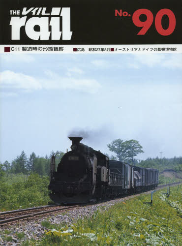 THE RAIL No.90 C11製造時の形態観察■広島昭和37年8月■オーストリアとドイツの蒸機博物館
