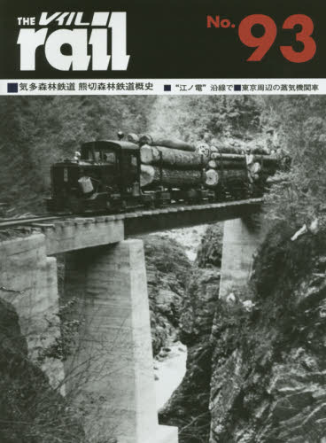 THE RAIL No.93 ■気多森林鉄道熊切森林鉄道概史■昭和30年頃“江ノ電”沿線で■東京周辺の蒸気機関車