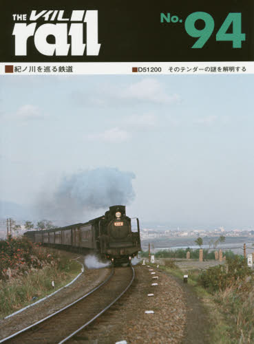 THE RAIL No.94 ■紀ノ川を巡る鉄道■D51200そのテンダーの謎を解明する