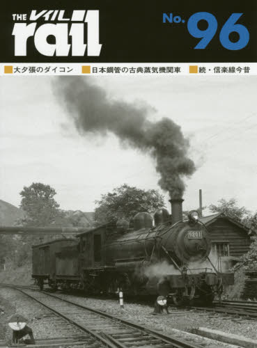 THE RAIL No.96 ■大夕張のダイコン■日本鋼管の古典蒸気機関車■続・信楽線今昔