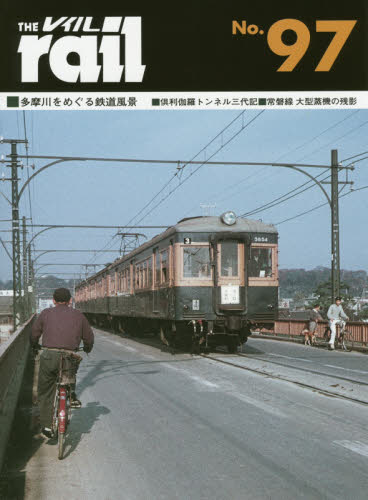THE RAIL No.97 ■多摩川をめぐる鉄道風景■倶利伽羅トンネル三代記■常磐線大型蒸機の残影