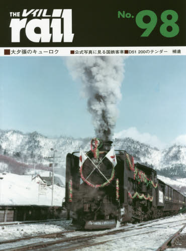 THE RAIL No.98 ■大夕張のキューロク■公式写真に見る国鉄客車■D51 200のテンダー補遺