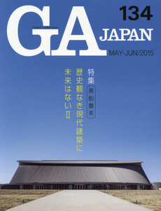 良書網 GA JAPAN 134(2015MAY-JUN) 出版社: エーディーエー・エディタ・トーキョー Code/ISBN: 9784871409339