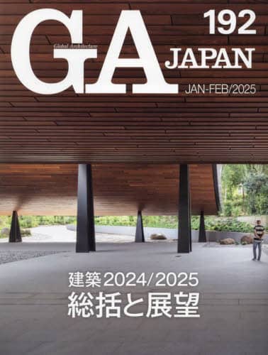 ＧＡ　ＪＡＰＡＮ　１９２（２０２５ＪＡＮ－ＦＥＢ）