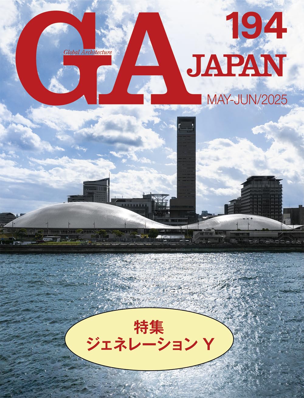 9784871409933 ＧＡ　ＪＡＰＡＮ　１９４（２０２５ＭＡＹ－ＪＵＮ）
