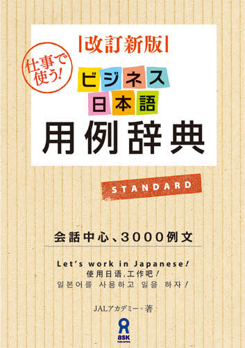 良書網 ビジネス日本語用例辞典　改定新版 出版社: アスク出版 Code/ISBN: 9784872176391