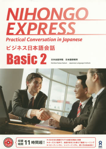 良書網 ビジネス日本語会話　Ｂａｓｉｃ　　　２ 出版社: アスク出版 Code/ISBN: 9784872179248
