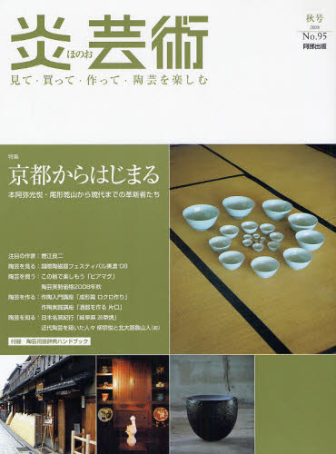 炎芸術　No.95 (2008秋号)〈特集〉京都からはじまる