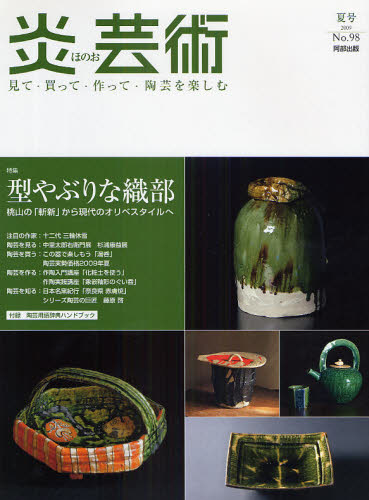 炎芸術　No.98 (2009夏号)〈特集〉型やぶりな織部　桃山の「斬新」から現代のオリベスタイルへ