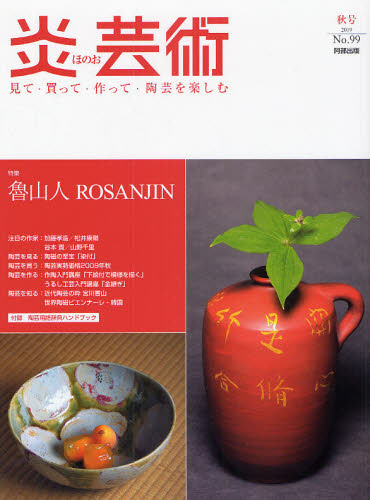 炎芸術　No.99 (2009秋号)〈特集〉魯山人ROSANJIN