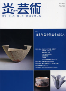 炎芸術　No.112 (2012冬号)〈特集〉日本陶芸を代表する50人