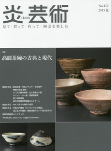炎芸術　No.122 (2015夏号)〈特集〉高麗茶碗の古典と現代
