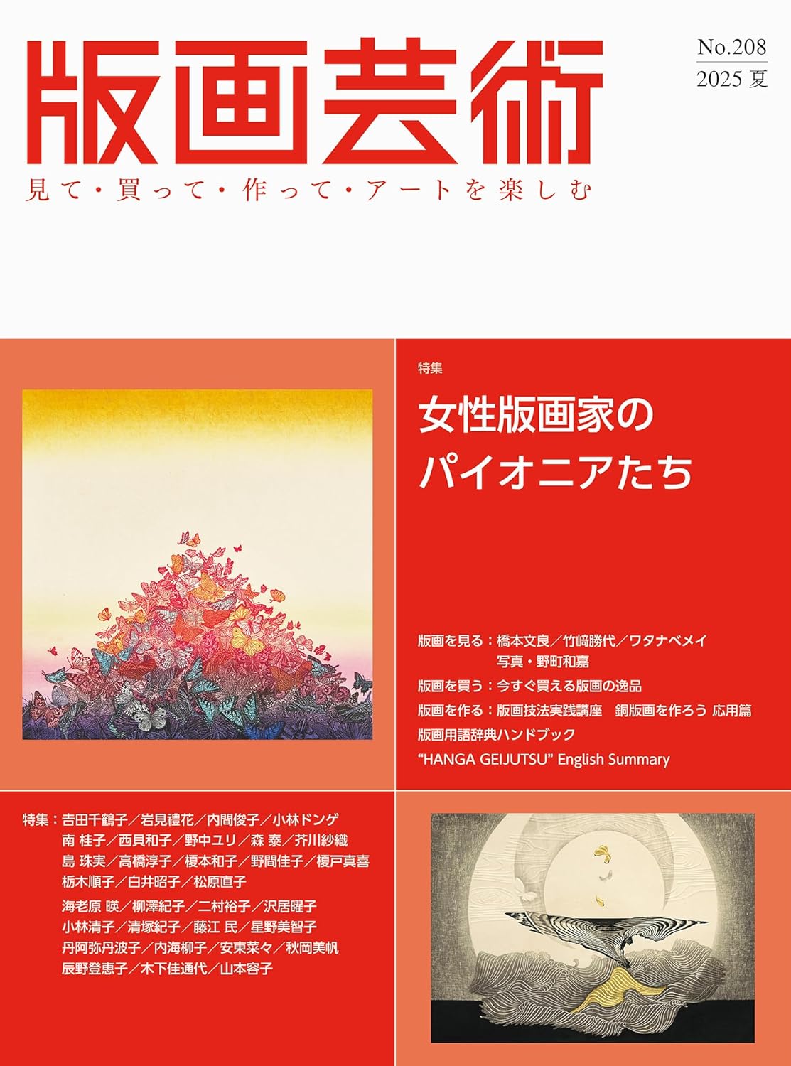 9784872425840 版画芸術　見て・買って・作って・アートを楽しむ　Ｎｏ．２０８（２０２５夏）