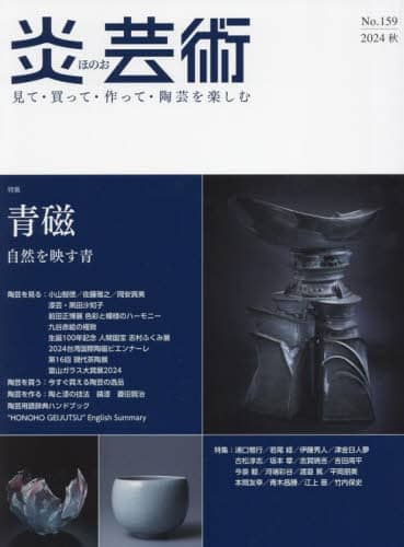 良書網 炎芸術　Ｎｏ．１５９（２０２４秋） 出版社: 阿部出版 Code/ISBN: 9784872426342