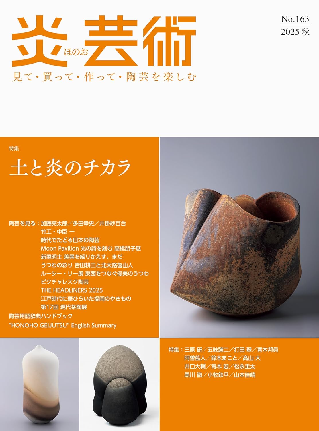 炎芸術No.163－見て・買って・作って・陶芸を楽しむ（2025秋）