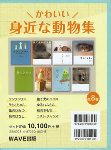 良書網 かわいい身近な動物集 8巻セット 出版社: WAVE出版 Code/ISBN: 9784872908039