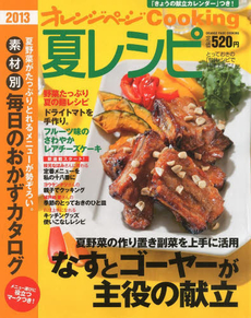 良書網 夏レシピ　２０１３ 出版社: オレンジページ Code/ISBN: 9784873038520