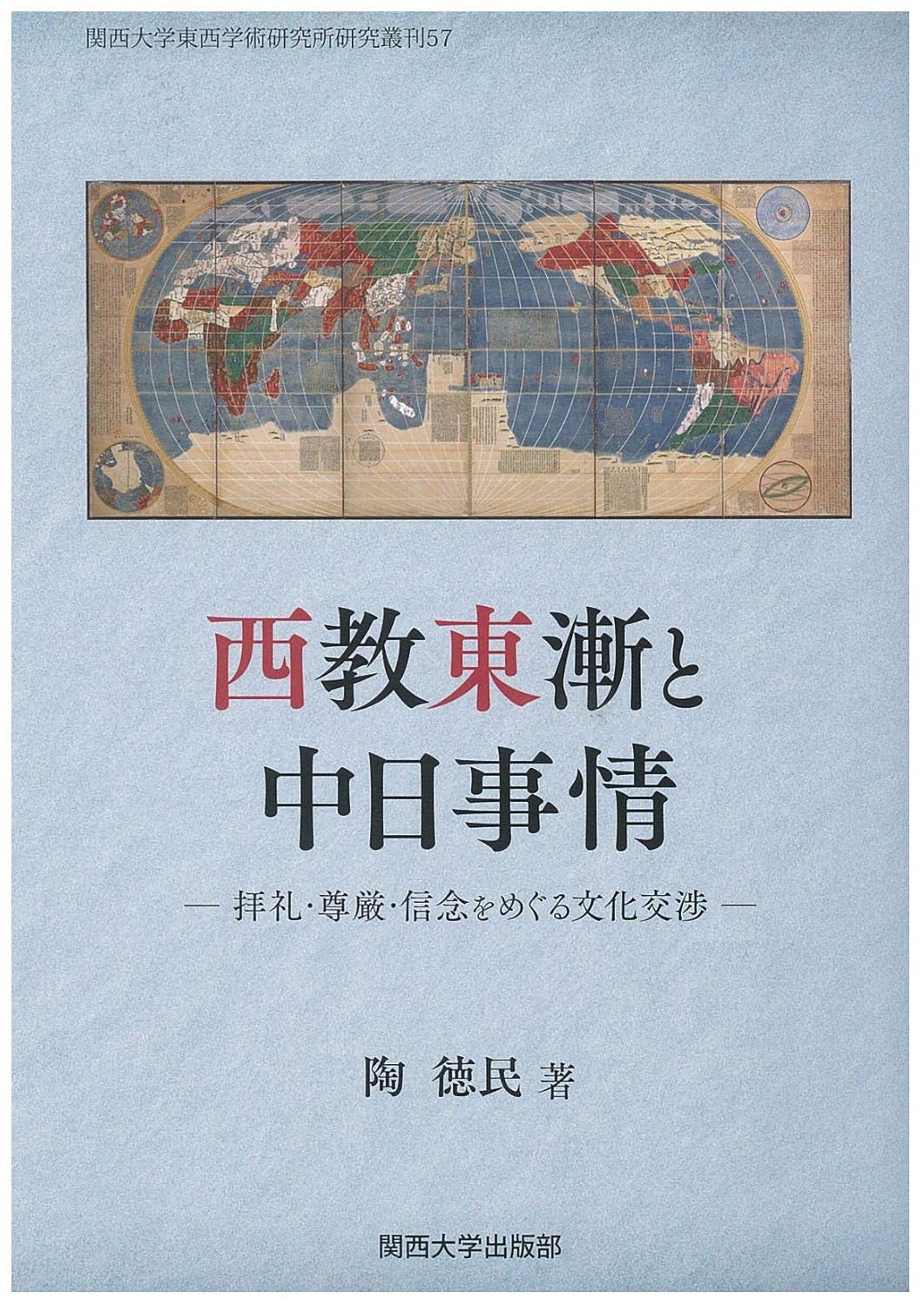 9784873547008 西教東漸と中日事情　拝礼・尊厳・信念をめぐる文化交渉