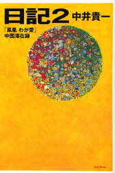 良書網 日記 2 ｢鳳凰わが愛｣中国滞在録 出版社: キネマ旬報社 Code/ISBN: 9784873762975