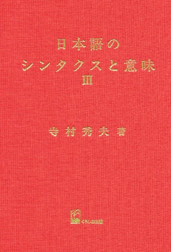 良書網 日本語のシンタクスと意味　第3巻 出版社: くろしお出版 Code/ISBN: 9784874240502