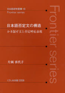 良書網 日本語否定文の構造　かき混ぜ文と否定呼応表現 出版社: くろしお出版 Code/ISBN: 9784874243657