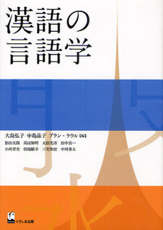 良書網 漢語の言語学 出版社: くろしお出版 Code/ISBN: 9784874244937