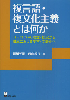 複言語・複文化主義とは何か ヨーロッパの理念・状況から日本における受容・文脈化へ