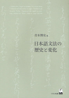 良書網 日本語文法の歴史と変化 出版社: くろしお出版 Code/ISBN: 9784874245330