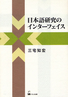 良書網 日本語研究のインターフェイス 出版社: くろしお出版 Code/ISBN: 9784874245392