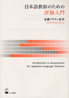 良書網 日本語教師のための評価入門 出版社: くろしお出版 Code/ISBN: 9784874245569
