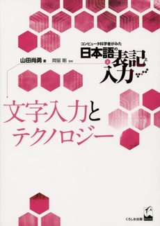 良書網 文字入力とテクノロジー (コンピュータ科学者がみた日本語の表記と入力2) 出版社: くろしお出版 Code/ISBN: 9784874246290