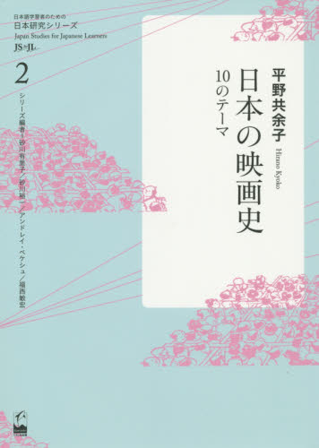良書網 日本の映画史　１０のテーマ 出版社: くろしお出版 Code/ISBN: 9784874246320