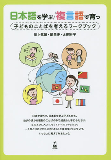 良書網 日本語を学ぶ/複言語で育つ-子どものことばを考えるワークブック 出版社: くろしお出版 Code/ISBN: 9784874246351