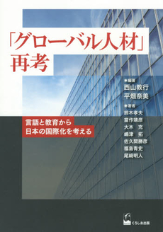 良書網 「グローバル人材」再考　言語と教育から日本の国際化を考える 出版社: くろしお出版 Code/ISBN: 9784874246399