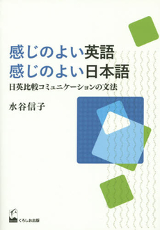 良書網 感じのよい英語感じのよい日本語　日英比較コミュニケーションの文法 出版社: くろしお出版 Code/ISBN: 9784874246443