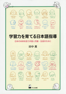 良書網 学習力を育てる日本語指導　日本の未来を担う外国人児童・生徒のために 出版社: くろしお出版 Code/ISBN: 9784874246467