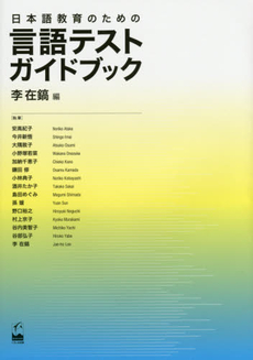日本語教育のための言語テストガイドブック