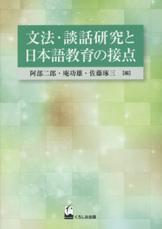 良書網 文法・談話研究と日本語教育の接点 出版社: くろしお出版 Code/ISBN: 9784874246535