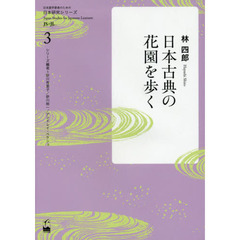 良書網 日本古典の花園を歩く 出版社: くろしお出版 Code/ISBN: 9784874246948